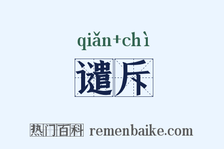 谴斥是什么意思的图片